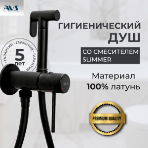 Гигиенический душ со смесителем AVS Slimmer черный матовый